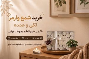 خرید شمع وارمر تکی و عمده | مناسب کافه، مراسم و دکور