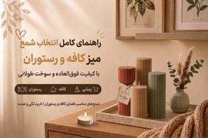 شمع مناسب کافه و رستوران | راهنمای انتخاب شمع برای میز