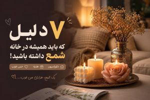 7 دلیل که باید همیشه در خانه شمع دکوری داشته باشید، خرید شمع فقط خرید یک وسیله دکوری نیست!