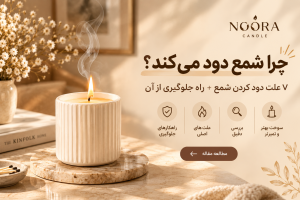 چرا شمع دود می‌کند؟ ۷ علت دود کردن شمع + راه جلوگیری از آن
