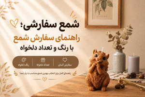 شمع سفارشی؛ راهنمای سفارش شمع با رنگ و تعداد دلخواه