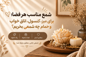 شمع مناسب هر فضا | راهنمای انتخاب شمع برای خانه