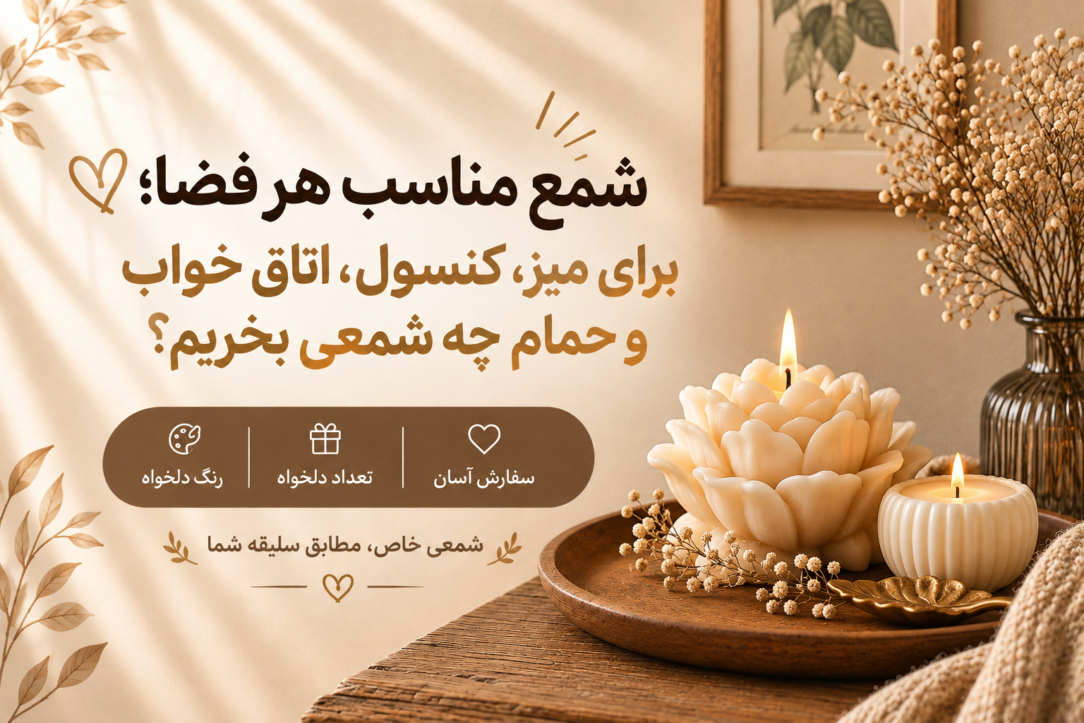 شمع مناسب هر فضا | راهنمای انتخاب شمع برای خانه
