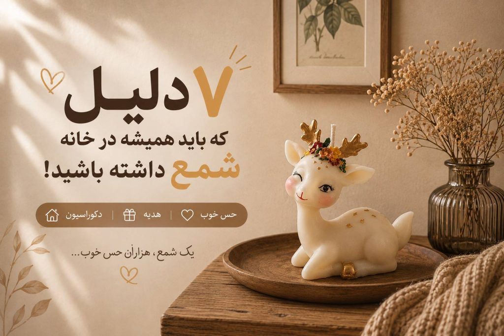 7 دلیل که باید همیشه در خانه شمع داشته باشد، خرید شمع فقط خرید یک وسیله دکوری نیست!