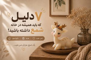 7 دلیل که باید همیشه در خانه شمع داشته باشد، خرید شمع فقط خرید یک وسیله دکوری نیست!