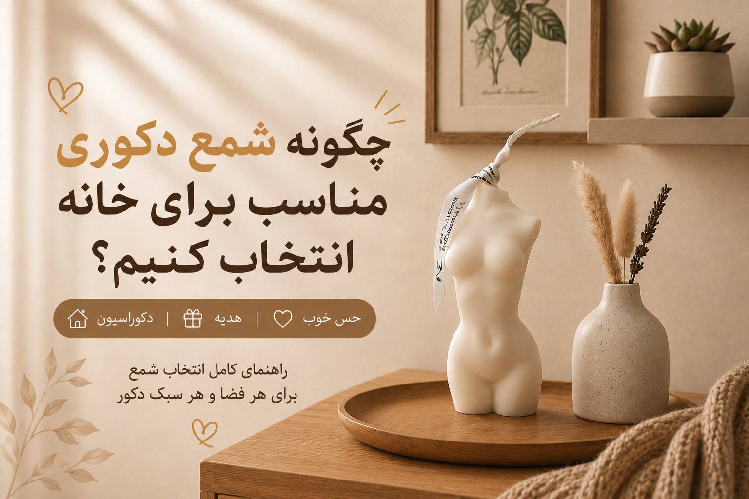 چطور شمع دکوری مناسب خانه را انتخاب کنیم؟ (راهنمای جامع خرید و چیدمان)